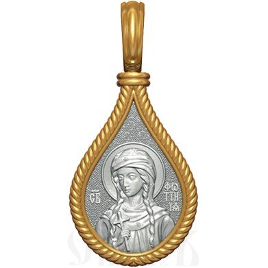 нательная икона св. мученица фотина (светлана) самаряныня, серебро 925 проба с золочением (арт. 06.034)